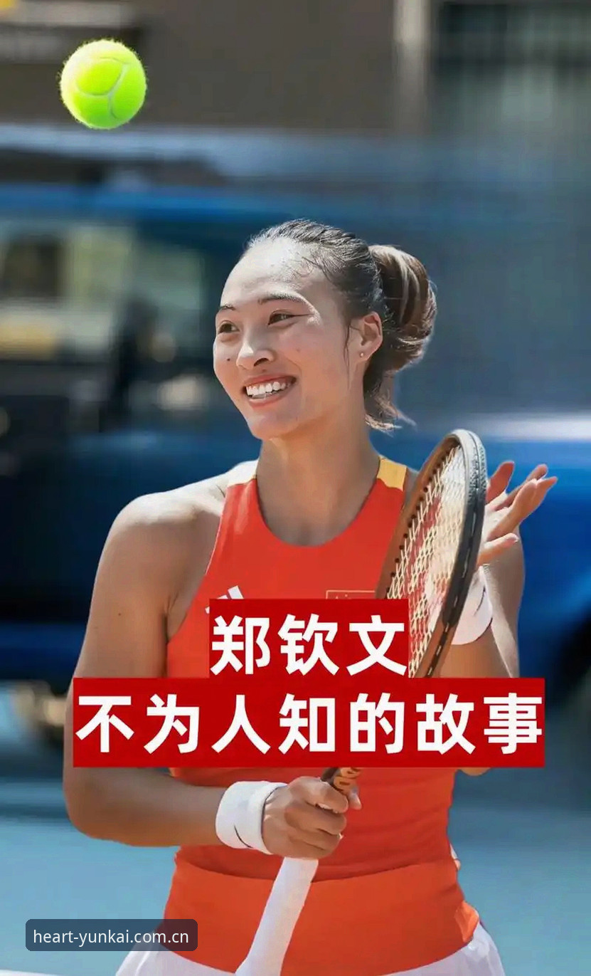 3个细节读懂郑钦文外卡逆转：排名153位的她，凭什么赢得赛事总监信任？