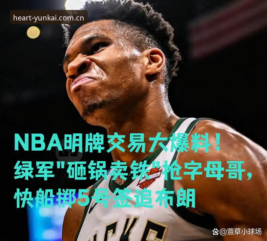 资深用户分享：字母哥交易传闻背后，快船5号签的隐藏布局